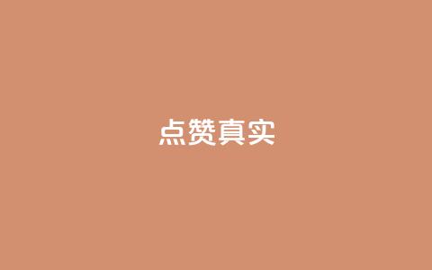 ks点赞真实,qq绝版名片免费领取链接 - 抖音怎么拉流量快速出单 q赞助手最新版下载  第1张