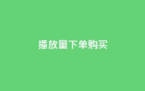播放量下单购买,0元下单 专区 - 拼多多业务关注下单平台入口链接 拼多多收货地址怎么找不到了  第1张