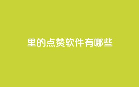 qq里的点赞软件有哪些 - qq点赞软件推荐与比较~  第1张