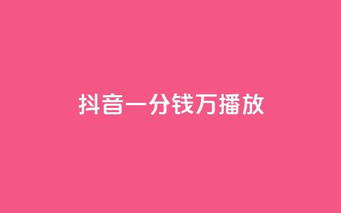 抖音一分钱1万播放,QQ自动回赞神器 - 拼多多刷助力网站哪个可靠 黑客的办法获得拼多多一百块  第1张