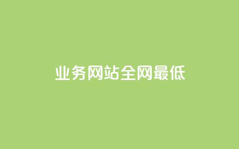 qq业务网站全网最低,dy业务低价自助下单软件 - 拼多多天天领现金助力 拼多多助力需要几个新人  第1张