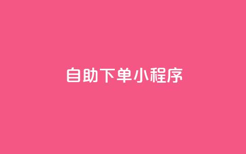 自助下单小程序,抖音业务24小时在线下单 - 抖音24小时挂机互粉语音 dy免费24小时下单网站最新版  第1张