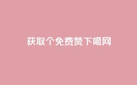 获取5000个免费赞！  第1张