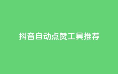 抖音自动点赞工具推荐  第1张