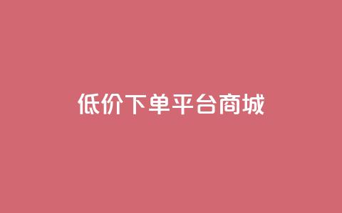 dy低价下单平台商城,qq空间下载 - 拼多多700元助力到元宝了 微信砍一刀  第1张