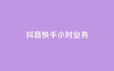 抖音快手24小时业务,B站卡盟24小时平台入口 - 快手 粉丝网站 自助下单几毛  第1张