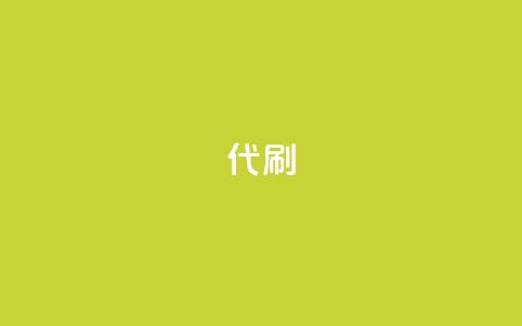 2024ks代刷,全网最低24小时自助下单 - 王者荣耀主页点赞 颜夕卡盟  第1张