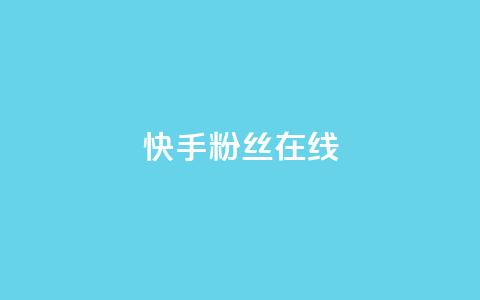 快手1w粉丝在线,ks平台业务什么意思 - QQ点赞一万一毛的免费软件有哪些 qq带刷网卡盟  第1张