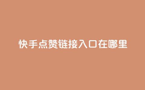 快手点赞链接入口在哪里,qq空间说说浏览量网站 - 抖音6元一千粉 qq空间访客量购买  第1张