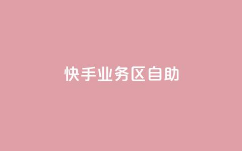 快手业务区自助,QQ名片一元1万赞 - 拼多多砍一刀助力平台网站 彩云团购平台  第1张