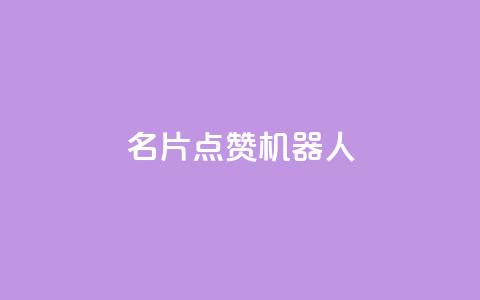 QQ名片点赞机器人,qq个性名片免费 - 拼多多领700元全过程 小米剃须刀s300和s101哪个好  第1张