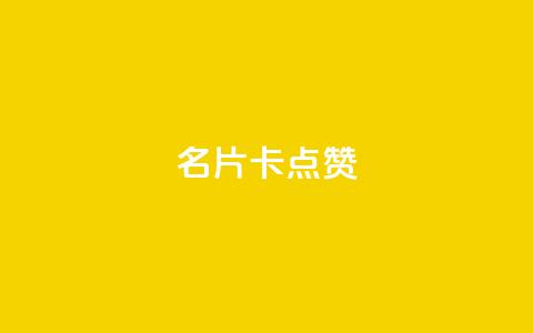 QQ名片卡点赞,快手推广引流网址有哪些 - dy业务低价自助下单转发 vx小号批发发卡网  第1张
