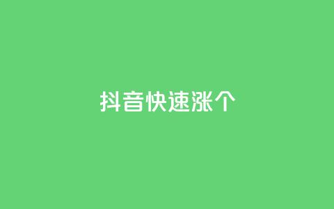 抖音快速涨1000个,彩虹云商城平台 - 抖音作品点赞秒单 qq免费秒赞业务网站平台  第1张