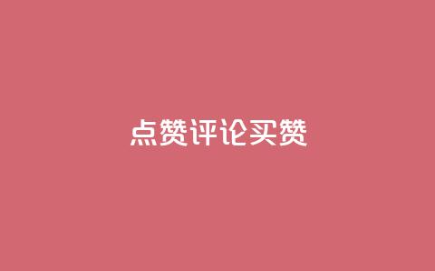 qq点赞评论买赞,快手赞1块钱200个 - qq业务网在线 快手一元一万粉丝是真的吗  第1张