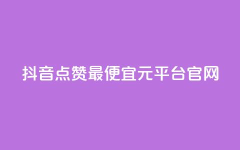 抖音点赞最便宜30元平台官网,雷神24小时业务自动下单平台 - 抖音自助平台24小时服务 ks下单便宜业务  第1张