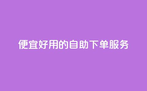 便宜好用的KS自助下单服务  第1张