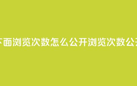 qq说说下面浏览次数怎么公开(浏览次数公开方法)  第1张