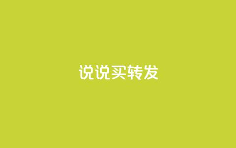 qq说说买转发,抖音自定义评论下单业务 - 1元100个赞网站ks ks免费业务平台call  第1张