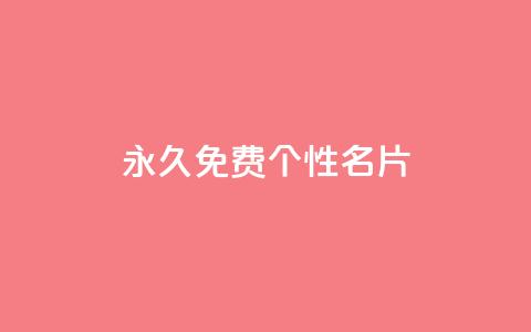 QQ永久免费个性名片,抖音快速涨1000个 - 小红书点赞24小时服务平台 qq刷钻卡盟永久网站  第1张