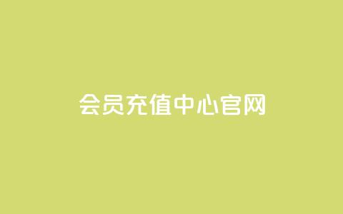qq会员充值中心官网-充值尽在掌握  第1张