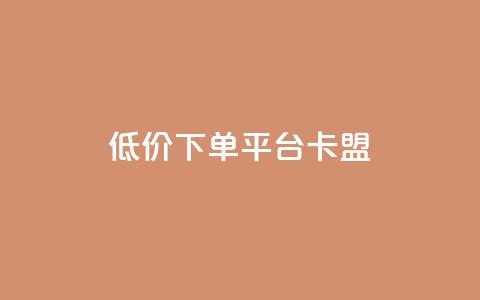 dy低价下单平台卡盟,Dy粉丝 - 自助下单 qq点赞数怎么快速增加  第1张