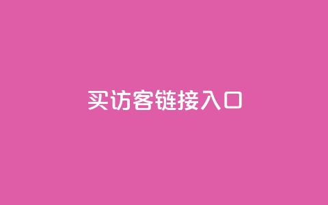 QQ买访客链接入口,免费领10000播放量软件 - 抖音点赞自助平台24小时服务 dy点赞秒到账  第1张
