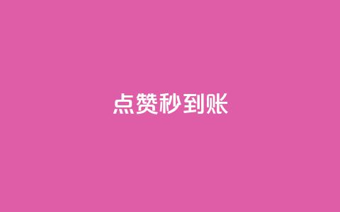 dy点赞秒到账,vip影视会员一手货源批发 - 刷空间访客人数 买点赞 自动下单 24小时  第1张