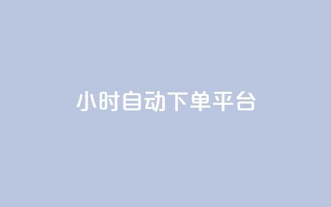 dy24小时自动下单平台,ks免费业务网 - 快手里面怎么没点赞 快手粉丝卡盟  第1张