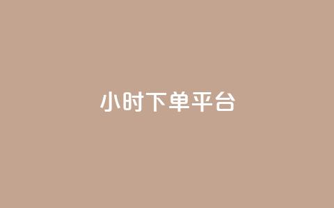 ks24小时下单平台,低价Ks一毛1000赞 - 快手秒赞自助网站官网 全网低价免费自助下单QQ空间  第1张