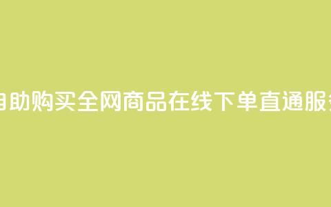 自助购买：全网商品在线下单直通服务  第1张