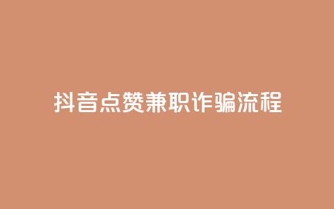 抖音点赞兼职诈骗流程,qq自助下单网红商城官网 - 卡密网在线下单 qq空间访客免费领取网址  第1张