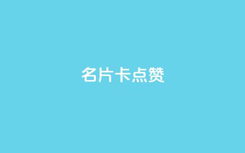 QQ名片卡点赞,快手推广引流网址有哪些 - dy业务低价自助下单转发 vx小号批发发卡网  第1张