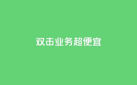 ks双击业务超便宜,qq所有永久免费名片大全 - QQ空间秒赞 51微信老号网  第1张
