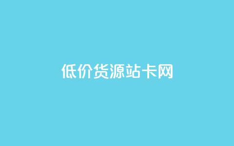 低价货源站卡网,云商城自助下单业务 - vx小号批发发卡网 卡盟24h自助下单商城  第1张