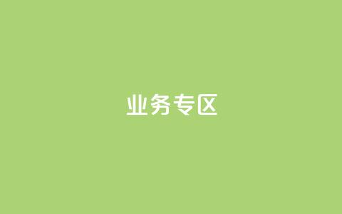 ks业务专区,cf小号购买平台 - QQ空间动态刷访客 抖音自动浏览点赞软件  第1张