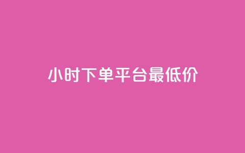 24小时下单平台最低价,qq免费名片永久免费设置 - 快手一分十个赞 1元一百个赞作品快手成员  第1张