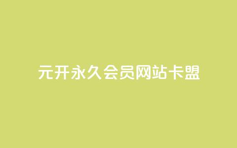 1元开永久q会员网站卡盟 - qq空间访客和浏览量的区别  第1张
