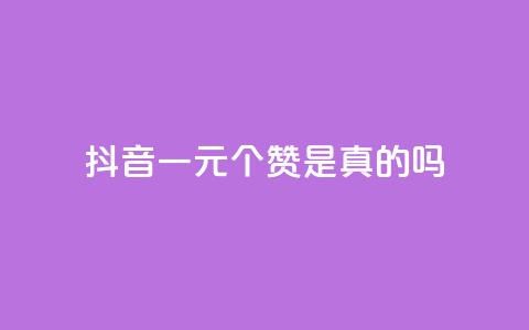 抖音一元100个赞是真的吗,拼多多最新bug无限刷 - 拼多多如何买助力 拼多多300提现全过程  第1张