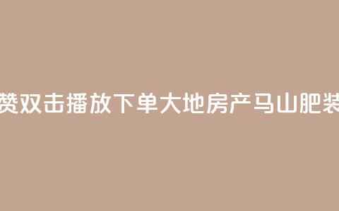 抖音点赞双击播放0.01下单大地房产马山肥装修活动,抖音10000播放量软件 - 免费qq空间网站点赞 抖音自助赞低价  第1张