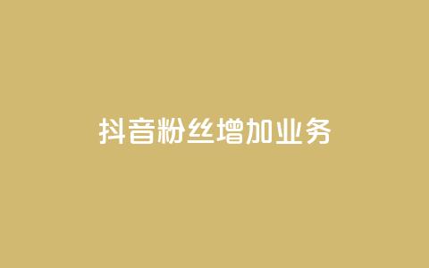 抖音粉丝增加业务,qq空间说说赞 - 快手0元付怎么不能用了 风雨科技自助下单全网最低  第1张