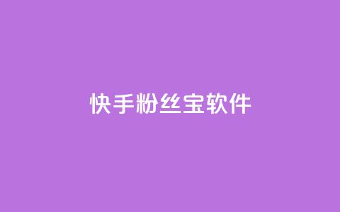 快手粉丝宝软件,qq主页赞充值 - 闲鱼刷我想要 快手抖音24小时在线刷  第1张