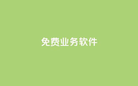 ks免费业务软件,qq秒赞功能在哪 - pdd砍一刀助力助力平台官网 砍价怎么随机设置  第1张