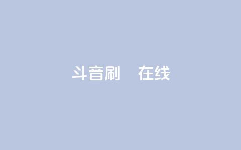 斗音刷讚在线24,dy业务自助下单软件下载 - 拼多多免费助力 拼多多500元需要多少人助力  第1张