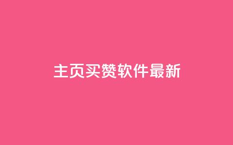 qq主页买赞软件最新,qq空间访客购买 - 拼多多自动助力脚本 网红助手24小时免费下单  第1张