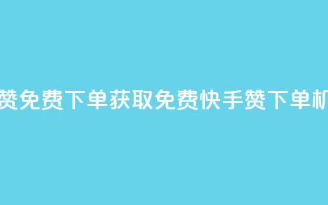 快手24小时100赞免费下单 - 获取免费快手24H100赞下单机会！  第1张