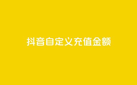 抖音自定义充值金额 - 抖音推出灵活充值选项 用户可自定义金额~  第1张