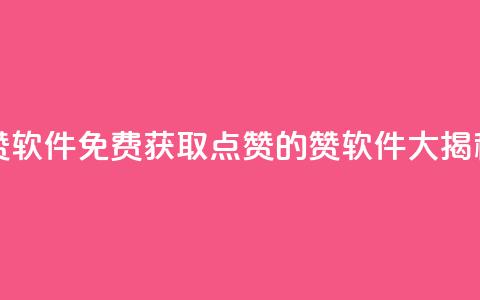 QQ免费领10000赞软件 - 免费获取QQ点赞的10000赞软件大揭秘~  第1张