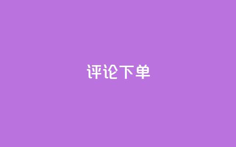 dy评论下单,ks刷一毛1000粉 - QQ空间刷人气工具 免费领取qq空间说说浏览量  第1张