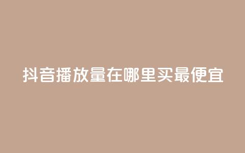 抖音播放量在哪里买最便宜,快手播放量免费领500 - 闲鱼卡盟下单平台 抖音有效粉丝是怎么算的  第1张