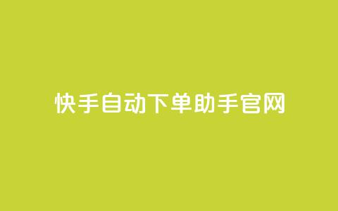 快手自动下单助手官网,自助卡盟下单平台 - 免费领取QQ说说浏览量30 dy自助赞  第1张